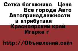 Сетка багажника › Цена ­ 2 000 - Все города Авто » Автопринадлежности и атрибутика   . Красноярский край,Игарка г.